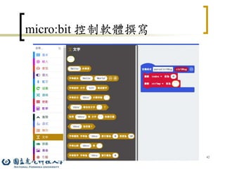 42
micro:bit 控制軟體撰寫
 