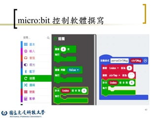 43
micro:bit 控制軟體撰寫
 