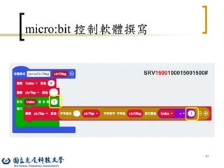 45
micro:bit 控制軟體撰寫
SRV1500100015001500#
 