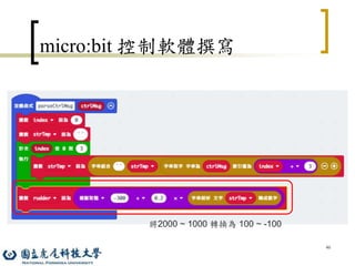 46
micro:bit 控制軟體撰寫
將2000 ~ 1000 轉換為 100 ~ -100
 