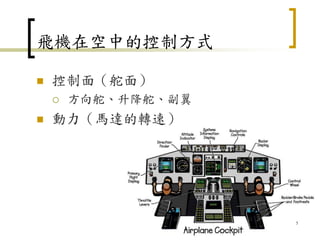 飛機在空中的控制方式
 控制面（舵面）
 方向舵、升降舵、副翼
 動力（馬達的轉速）
5
 