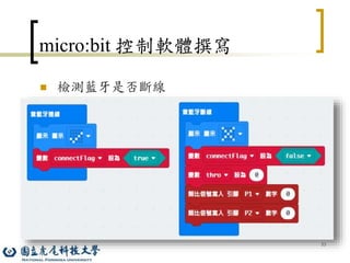 53
micro:bit 控制軟體撰寫
 檢測藍牙是否斷線
 