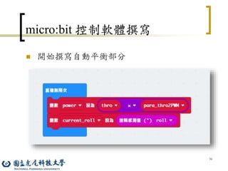 56
micro:bit 控制軟體撰寫
 開始撰寫自動平衡部分
 