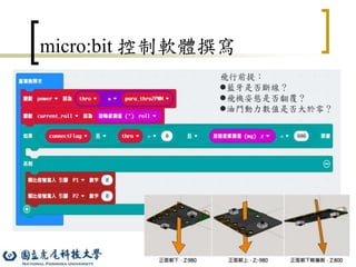 59
micro:bit 控制軟體撰寫
飛行前提：
藍牙是否斷線？
飛機姿態是否翻覆？
油門動力數值是否大於零？
 
