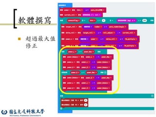 65
軟體撰寫
 超過最大值
修正
 