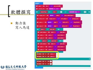66
軟體撰寫
 動力值
寫入馬達
 