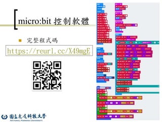67
micro:bit 控制軟體
 完整程式碼
https://reurl.cc/X49mgE
 
