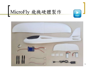 MicroFly 飛機硬體製作
70
 