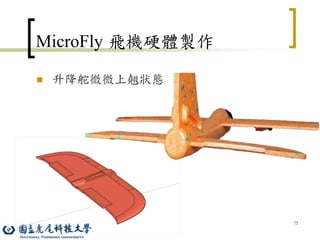 75
MicroFly 飛機硬體製作
 升降舵微微上翹狀態
 