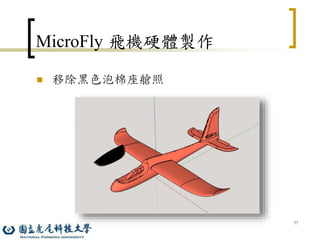 77
MicroFly 飛機硬體製作
 移除黑色泡棉座艙照
 