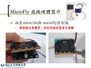79
MicroFly 飛機硬體製作
 組裝micro:bit與 microfly控制板
 螺絲務必要轉緊，否則馬達供電會不順暢
 