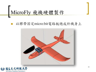 80
MicroFly 飛機硬體製作
 以膠帶固定micro:bit電路板總成於機身上
 