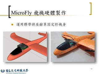 82
MicroFly 飛機硬體製作
 運用膠帶將座艙罩固定於機身
 