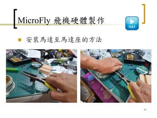 MicroFly 飛機硬體製作
 安裝馬達至馬達座的方法
84
 