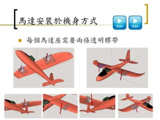 馬達安裝於機身方式
 每個馬達座需要兩條透明膠帶
87
 
