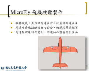 88
MicroFly 飛機硬體製作
 翻轉飛機，黑白線馬達在右，紅藍線馬達在左
 馬達座邊緣距離機身七公分，兩邊距離需相等
 馬達座前緣切齊翼面，馬達軸心盡量突出翼面
 