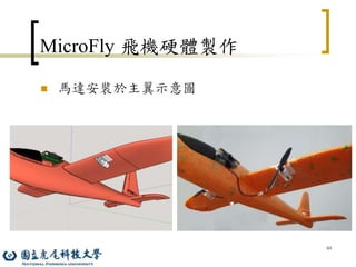89
MicroFly 飛機硬體製作
 馬達安裝於主翼示意圖
 