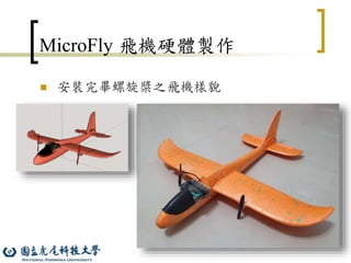90
MicroFly 飛機硬體製作
 安裝完畢螺旋槳之飛機樣貌
 