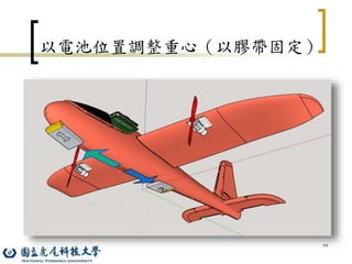 94
以電池位置調整重心（以膠帶固定）
 