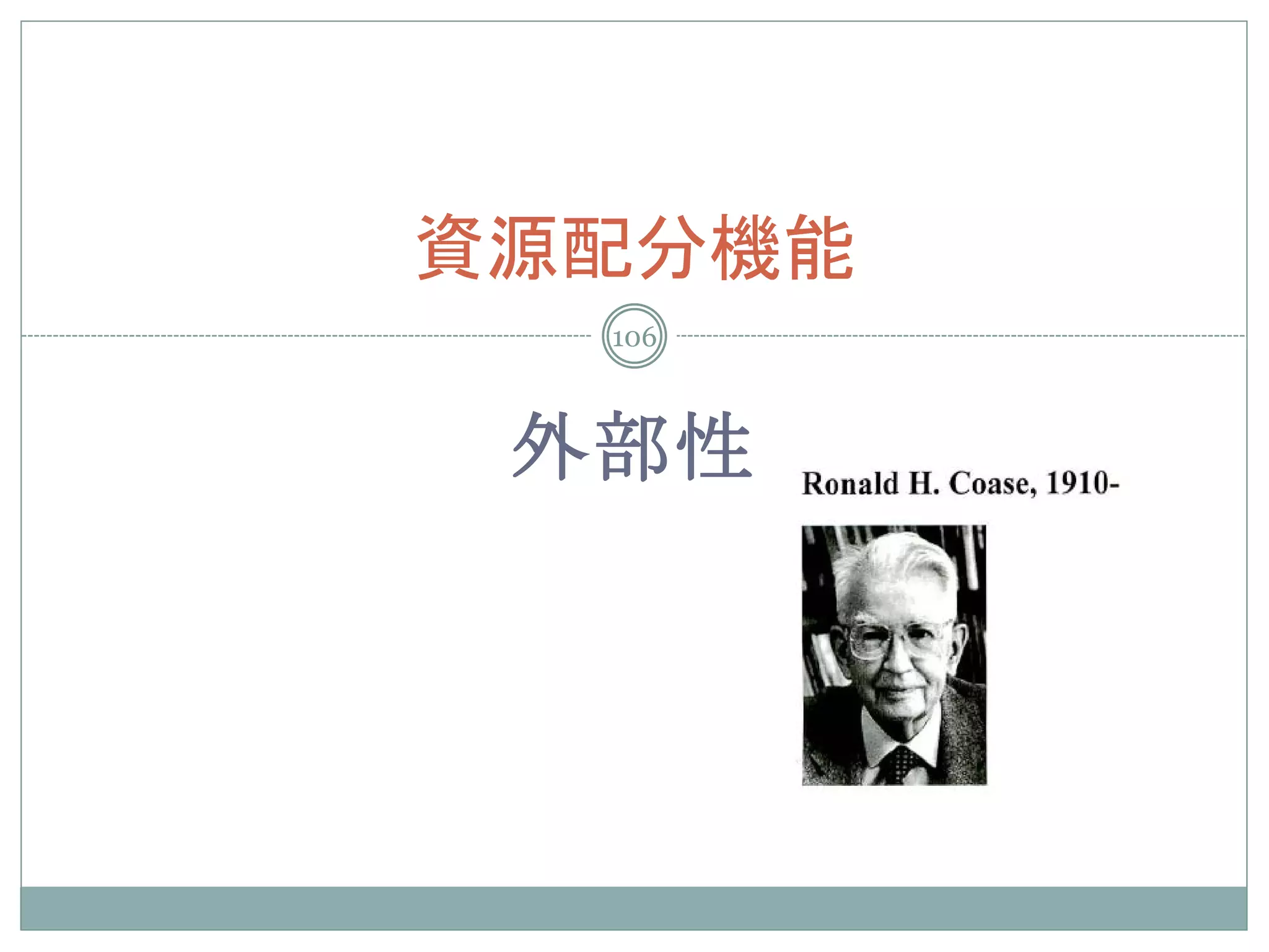 資源配分機能
  106



 外部性
 