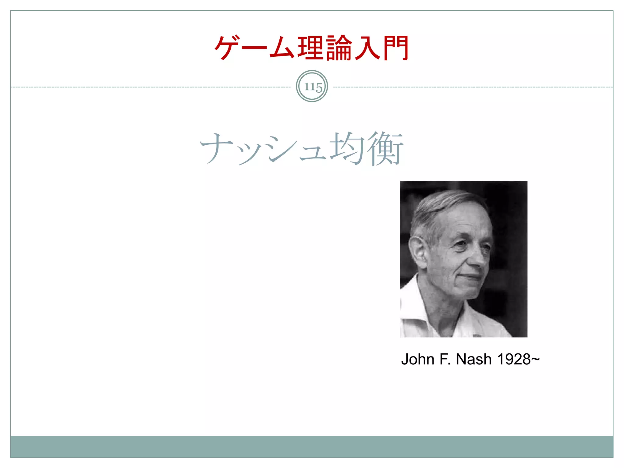 ゲーム理論入門
   115




ナッシュ均衡




         John F. Nash 1928~
 