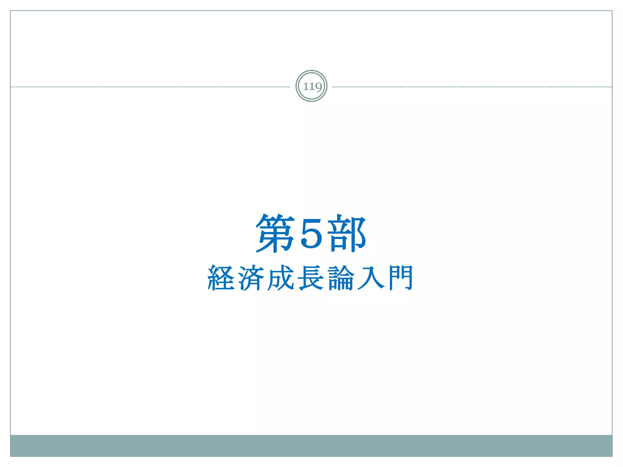 119




 第５部
経済成長論入門
 