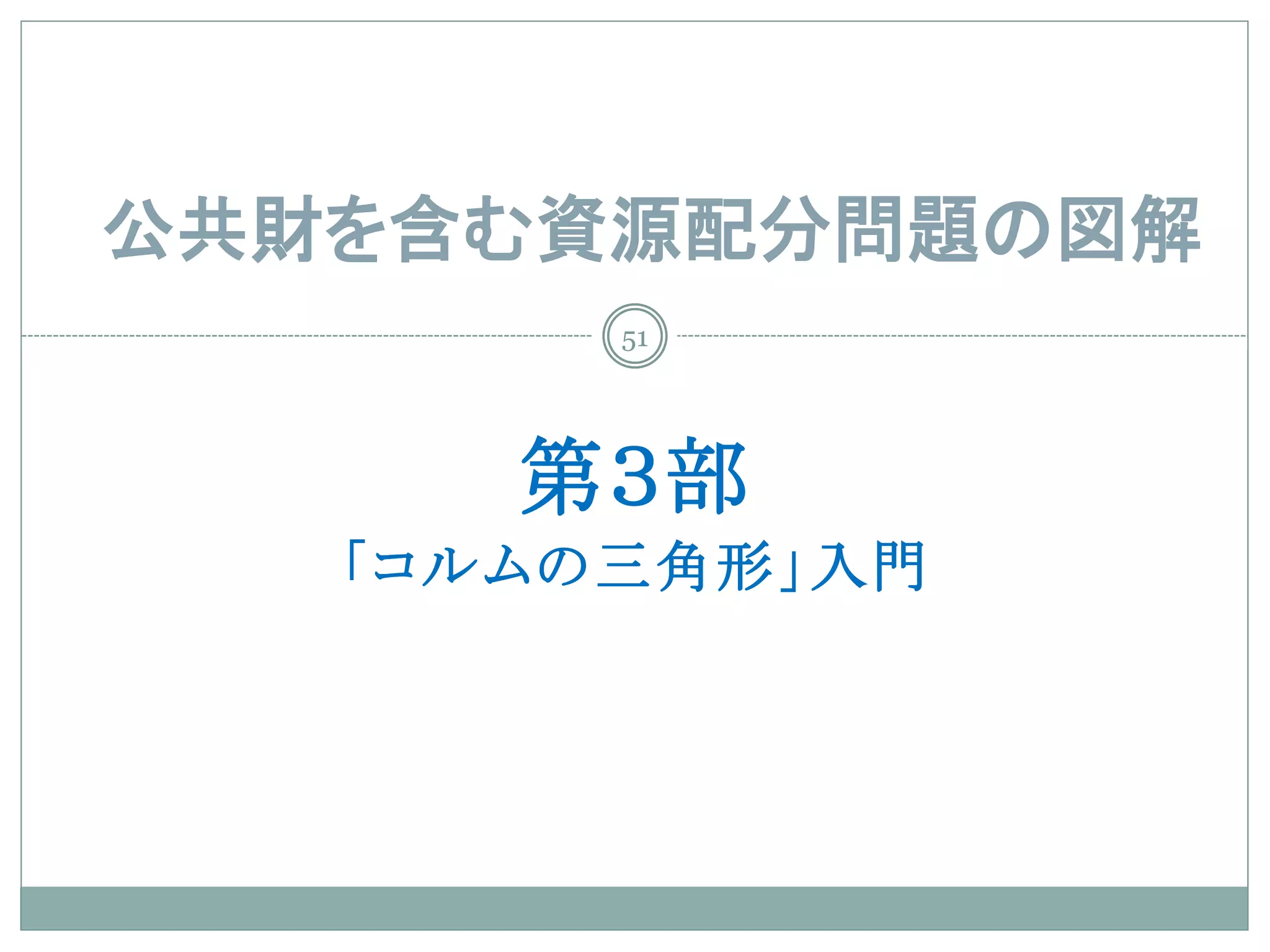 公共財を含む資源配分問題の図解
        51




      第３部
   「コルムの三角形」入門
 