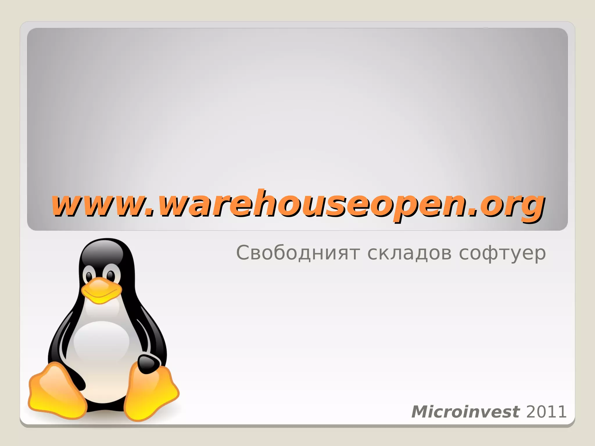 www.warehouseopen.org
       Свободният складов софтуер




                     Microinvest 2011
 