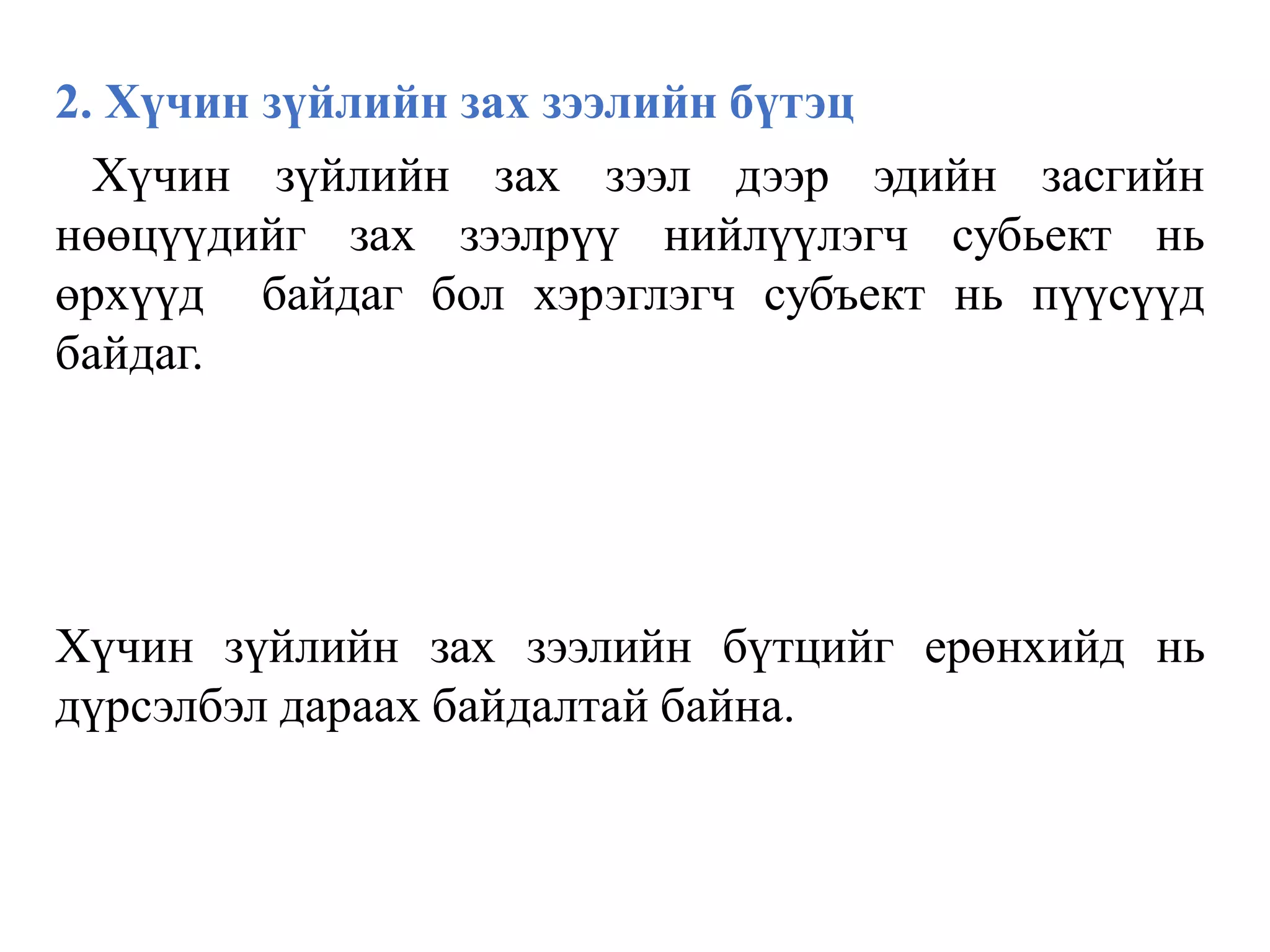 2. Хүчин зүйлийн зах зээлийн бүтэц
Хүчин зүйлийн зах зээл дээр эдийн засгийн
нөөцүүдийг зах зээлрүү нийлүүлэгч субьект нь
өрхүүд байдаг бол хэрэглэгч субъект нь пүүсүүд
байдаг.
Хүчин зүйлийн зах зээлийн бүтцийг ерөнхийд нь
дүрсэлбэл дараах байдалтай байна.
 