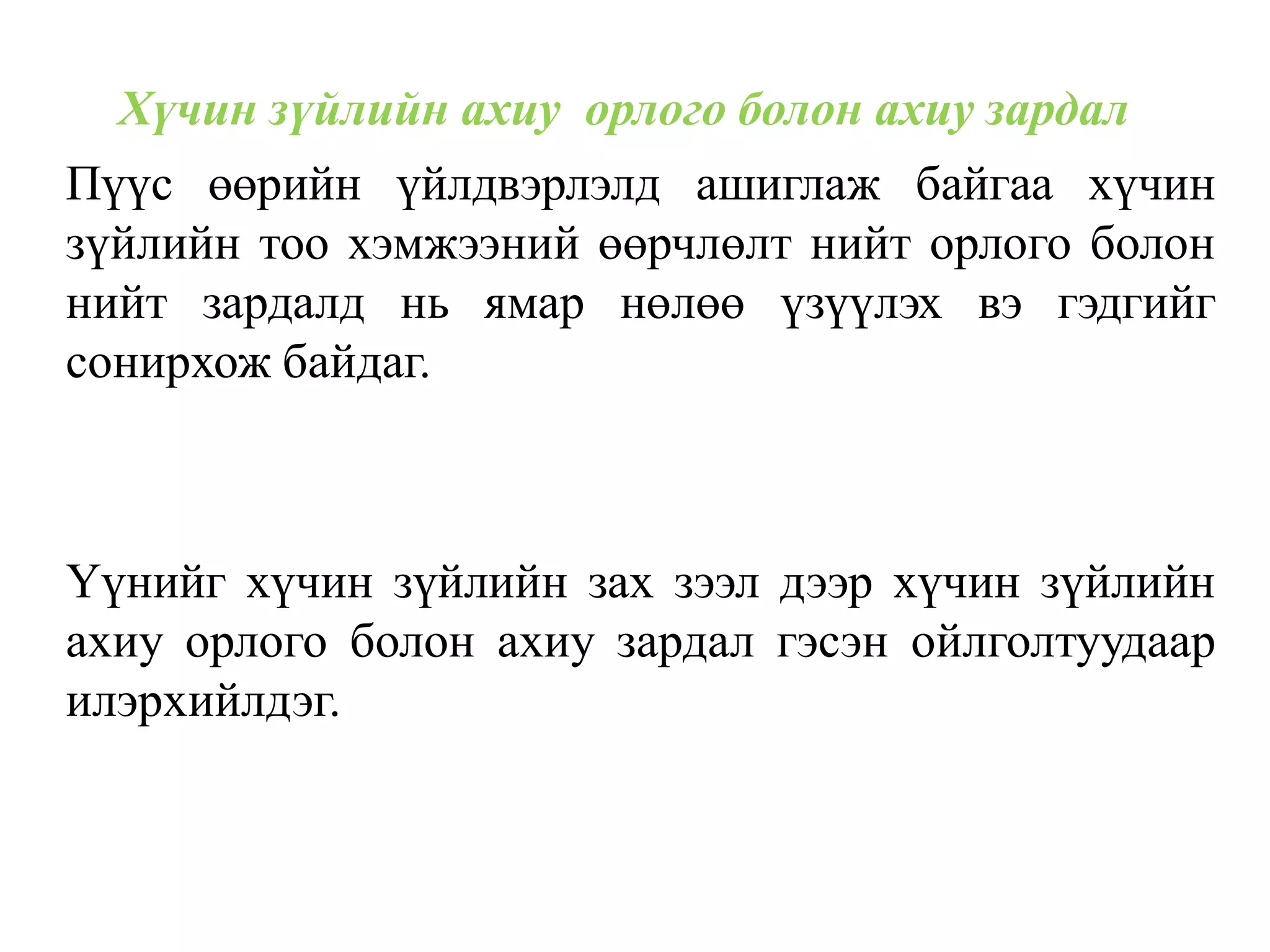 Хүчин зүйлийн ахиу орлого болон ахиу зардал
Пүүс өөрийн үйлдвэрлэлд ашиглаж байгаа хүчин
зүйлийн тоо хэмжээний өөрчлөлт нийт орлого болон
нийт зардалд нь ямар нөлөө үзүүлэх вэ гэдгийг
сонирхож байдаг.
Үүнийг хүчин зүйлийн зах зээл дээр хүчин зүйлийн
ахиу орлого болон ахиу зардал гэсэн ойлголтуудаар
илэрхийлдэг.
 