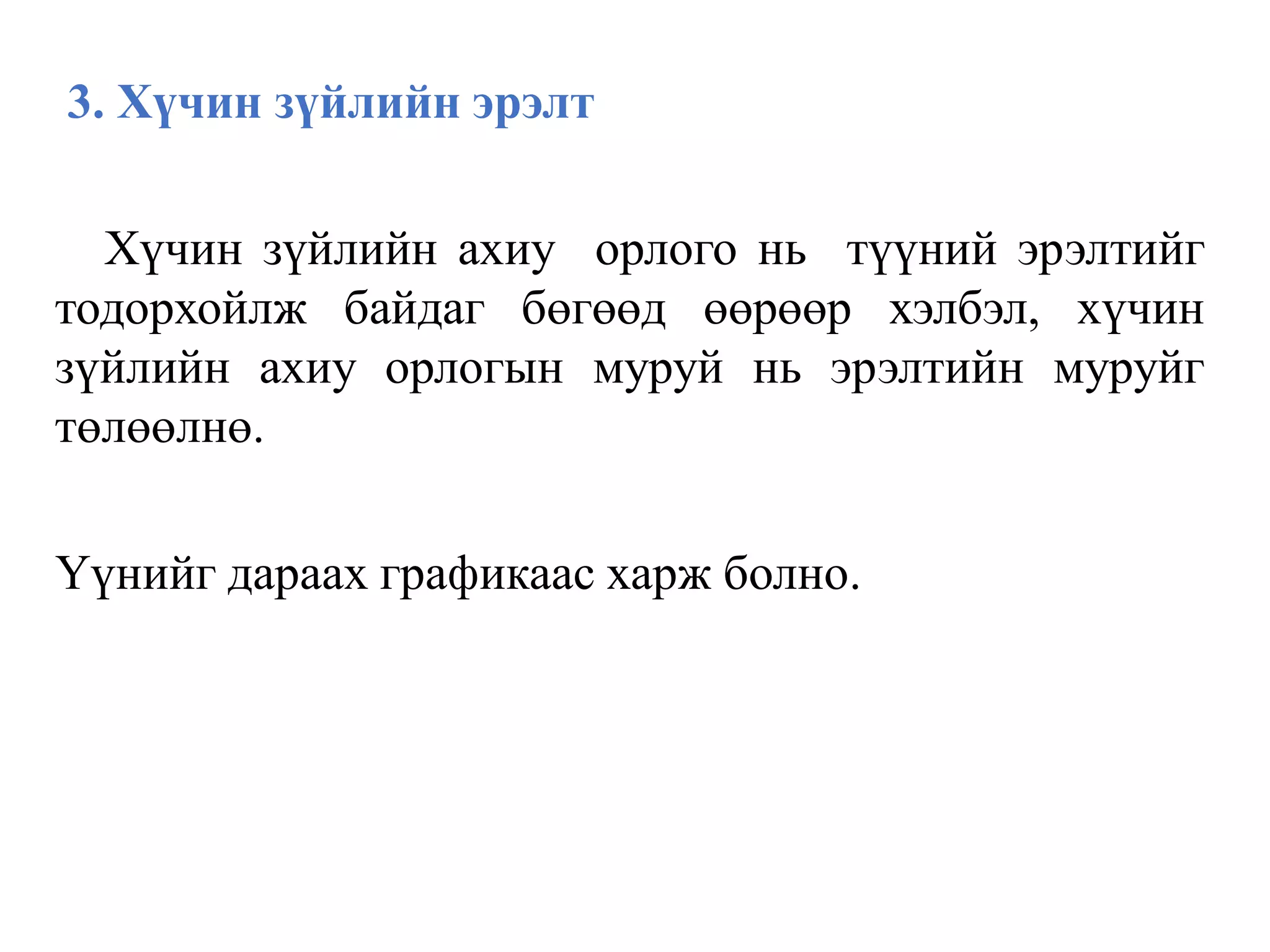 3. Хүчин зүйлийн эрэлт
Хүчин зүйлийн ахиу орлого нь түүний эрэлтийг
тодорхойлж байдаг бөгөөд өөрөөр хэлбэл, хүчин
зүйлийн ахиу орлогын муруй нь эрэлтийн муруйг
төлөөлнө.
Үүнийг дараах графикаас харж болно.
 
