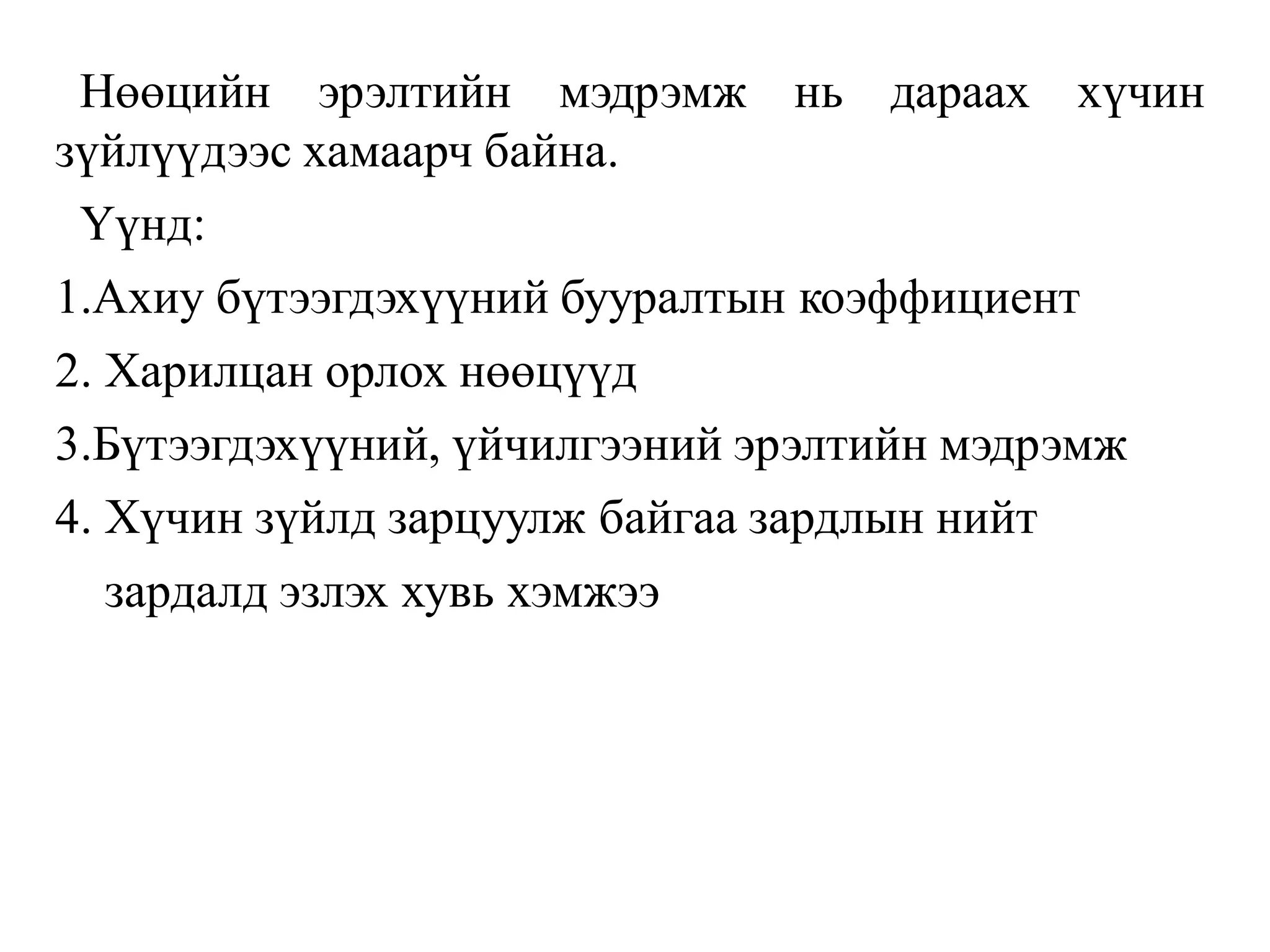 Нөөцийн эрэлтийн мэдрэмж нь дараах хүчин
зүйлүүдээс хамаарч байна.
Үүнд:
1.Ахиу бүтээгдэхүүний бууралтын коэффициент
2. Харилцан орлох нөөцүүд
3.Бүтээгдэхүүний, үйчилгээний эрэлтийн мэдрэмж
4. Хүчин зүйлд зарцуулж байгаа зардлын нийт
зардалд эзлэх хувь хэмжээ
 