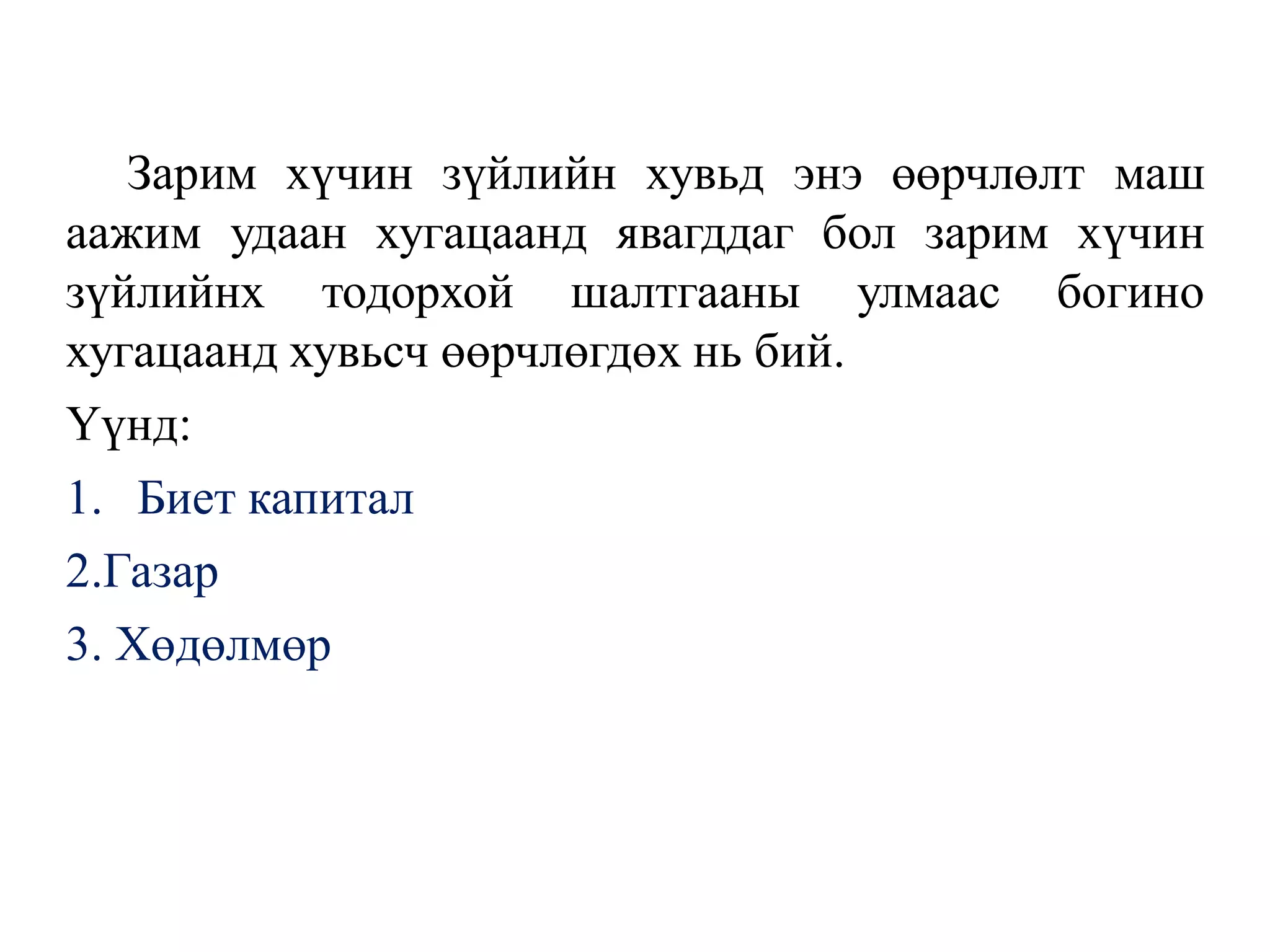 Зарим хүчин зүйлийн хувьд энэ өөрчлөлт маш
аажим удаан хугацаанд явагддаг бол зарим хүчин
зүйлийнх тодорхой шалтгааны улмаас богино
хугацаанд хувьсч өөрчлөгдөх нь бий.
Үүнд:
1. Биет капитал
2.Газар
3. Хөдөлмөр
 
