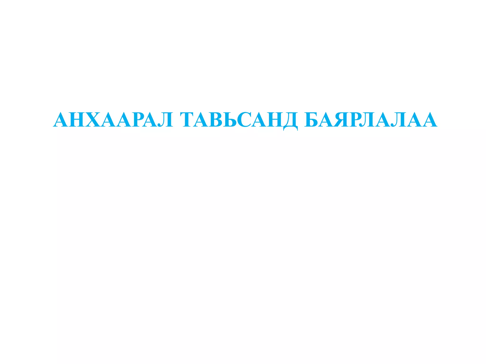 АНХААРАЛ ТАВЬСАНД БАЯРЛАЛАА
 