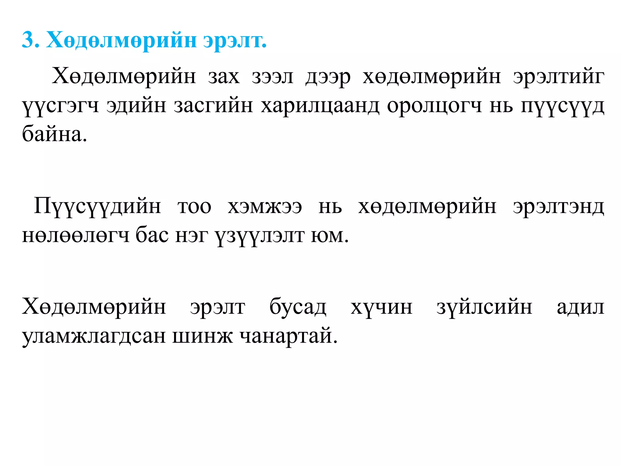 3. Хөдөлмөрийн эрэлт.
Хөдөлмөрийн зах зээл дээр хөдөлмөрийн эрэлтийг
үүсгэгч эдийн засгийн харилцаанд оролцогч нь пүүсүүд
байна.
Пүүсүүдийн тоо хэмжээ нь хөдөлмөрийн эрэлтэнд
нөлөөлөгч бас нэг үзүүлэлт юм.
Хөдөлмөрийн эрэлт бусад хүчин зүйлсийн адил
уламжлагдсан шинж чанартай.
 