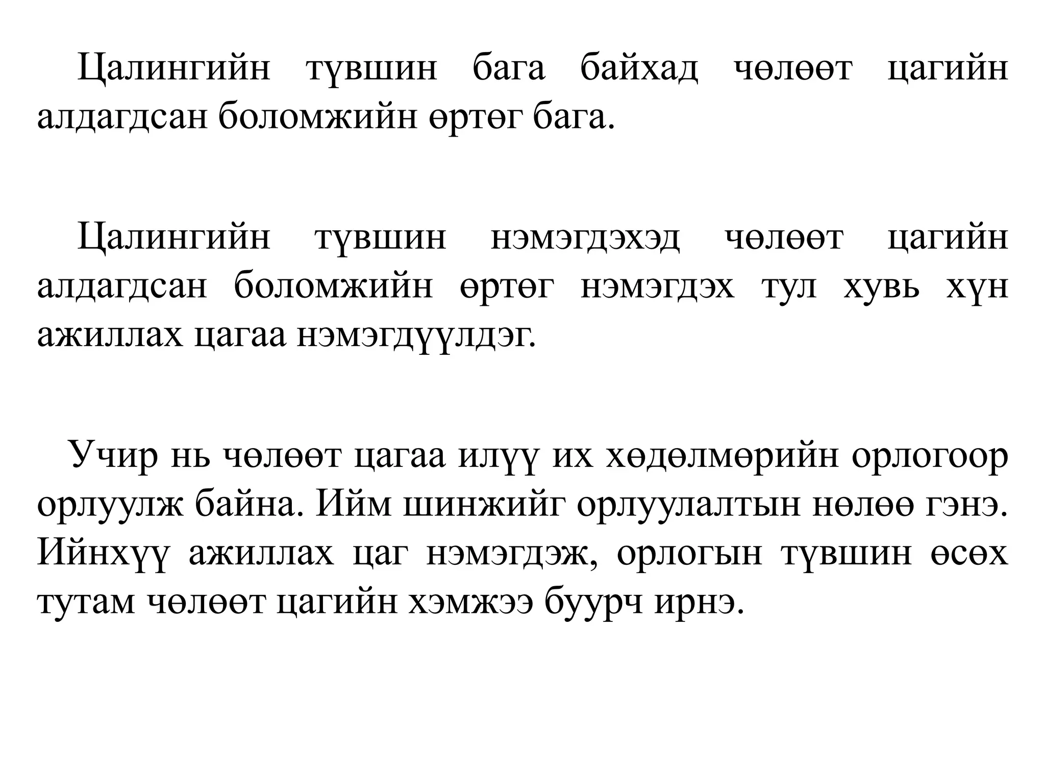 Цалингийн түвшин бага байхад чөлөөт цагийн
алдагдсан боломжийн өртөг бага.
Цалингийн түвшин нэмэгдэхэд чөлөөт цагийн
алдагдсан боломжийн өртөг нэмэгдэх тул хувь хүн
ажиллах цагаа нэмэгдүүлдэг.
Учир нь чөлөөт цагаа илүү их хөдөлмөрийн орлогоор
орлуулж байна. Ийм шинжийг орлуулалтын нөлөө гэнэ.
Ийнхүү ажиллах цаг нэмэгдэж, орлогын түвшин өсөх
тутам чөлөөт цагийн хэмжээ буурч ирнэ.
 