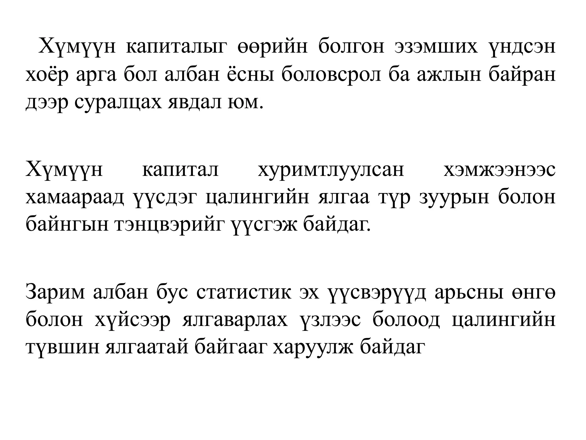 Хүмүүн капиталыг өөрийн болгон эзэмших үндсэн
хоёр арга бол албан ёсны боловсрол ба ажлын байран
дээр суралцах явдал юм.
Хүмүүн капитал хуримтлуулсан хэмжээнээс
хамаараад үүсдэг цалингийн ялгаа түр зуурын болон
байнгын тэнцвэрийг үүсгэж байдаг.
Зарим албан бус статистик эх үүсвэрүүд арьсны өнгө
болон хүйсээр ялгаварлах үзлээс болоод цалингийн
түвшин ялгаатай байгааг харуулж байдаг
 