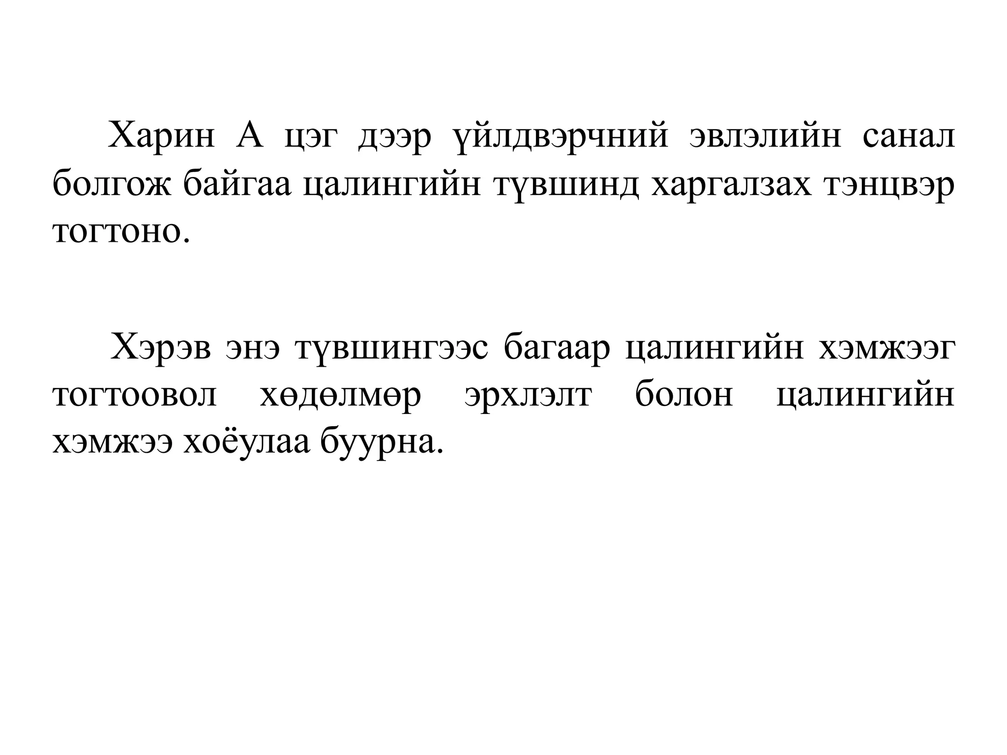 Харин А цэг дээр үйлдвэрчний эвлэлийн санал
болгож байгаа цалингийн түвшинд харгалзах тэнцвэр
тогтоно.
Хэрэв энэ түвшингээс багаар цалингийн хэмжээг
тогтоовол хөдөлмөр эрхлэлт болон цалингийн
хэмжээ хоёулаа буурна.
 