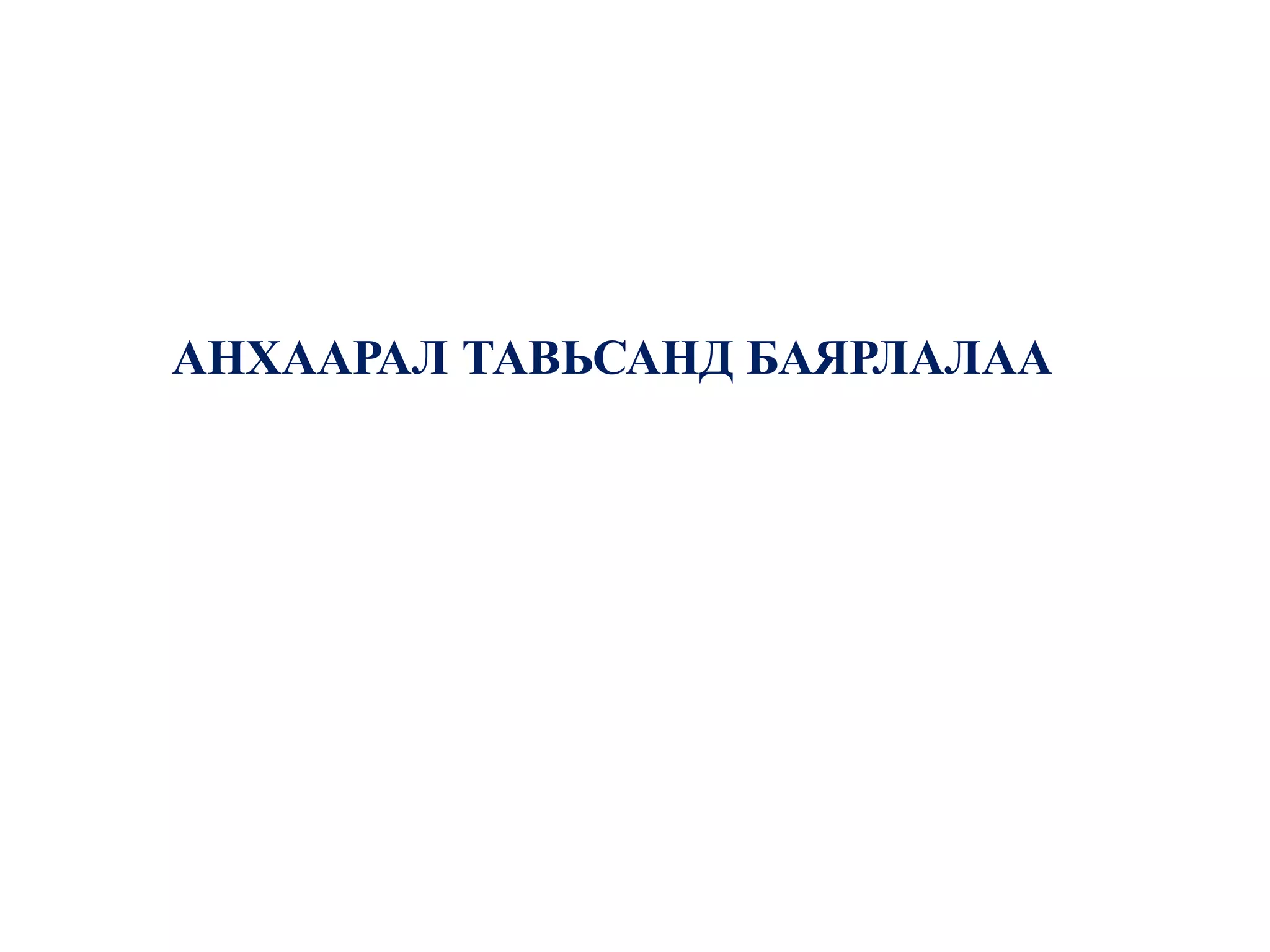АНХААРАЛ ТАВЬСАНД БАЯРЛАЛАА
 