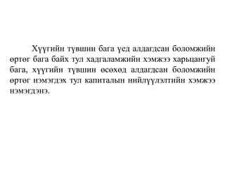 Хүүгийн түвшин бага үед алдагдсан боломжийн
өртөг бага байх тул хадгаламжийн хэмжээ харьцангуй
бага, хүүгийн түвшин өсөхөд алдагдсан боломжийн
өртөг нэмэгдэх тул капиталын нийлүүлэлтийн хэмжээ
нэмэгдэнэ.
 