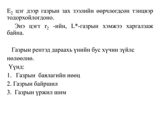 Е2 цэг дээр газрын зах зээлийн өөрчлөгдсөн тэнцвэр
тодорхойлогдоно.
Энэ цэгт r2 -ийн, L*-газрын хэмжээ харгалзаж
байна.
Газрын рентэд дараахь үнийн бус хүчин зүйлс
нөлөөлнө.
Үүнд:
1. Газрын баялагийн нөөц
2. Газрын байршил
3. Газрын үржил шим
 