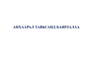 АНХААРАЛ ТАВЬСАНД БАЯРЛАЛАА
 