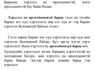 Барааны хэрэглээ нь өрсөлдөөнтэй, эсвэл
өрсөлдөөнтэй бус байж болно.
Хэрэглээ нь өрсөлдөөнтэй бараа гэдэг нь тухайн
барааг нэг хүн хэрэглэхэд өөр нэг хүн яг тэр барааг
хэрэглэх боломжгүй байхыг хэлнэ.
Гэтэл зарим барааг нэг хүн хэрэглэхэд өөр хүн мөн
хэрэглэх боломжтой байдаг. Бүх иргэд нэгэн зэрэг
хэрэглэдэг буюу хэрэглээ нь өрсөлдөөнгүй бараа юм.
Хүмүүсийн хэрэглэдэг ихэнх барааны хэрэглээгий нь
хязгаарлаж болдог, мөн хэрэглээ нь өрсөлдөөнтэй
бараа байдаг. Эдгээр барааг хувийн бараа гэж
нэрлэдэг.
 