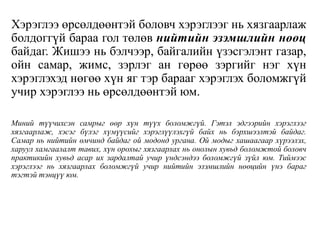 Хэрэглээ өрсөлдөөнтэй боловч хэрэглээг нь хязгаарлаж
болдоггүй бараа гол төлөв нийтийн эзэмшлийн нөөц
байдаг. Жишээ нь бэлчээр, байгалийн үзэсгэлэнт газар,
ойн самар, жимс, зэрлэг ан гөрөө зэргийг нэг хүн
хэрэглэхэд нөгөө хүн яг тэр барааг хэрэглэх боломжгүй
учир хэрэглээ нь өрсөлдөөнтэй юм.
Миний түүчихсэн самрыг өөр хүн түүх боломжгүй. Гэтэл эдгээрийн хэрэглээг
хязгаарлаж, хэсэг бүлэг хүмүүсийг хэрэглүүлэхгүй байх нь бэрхшээлтэй байдаг.
Самар нь нийтийн өмчинд байдаг ой модонд ургана. Ой модыг хашаагаар хүрээлэх,
харуул хамгаалалт тавих, хүн орохыг хязгаарлах нь онолын хувьд боломжтой боловч
практикийн хувьд асар их зардалтай учир үндсэндээ боломжгүй зүйл юм. Тиймээс
хэрэглээг нь хязгаарлах боломжгүй учир нийтийн эзэмшлийн нөөцийн үнэ бараг
тэгтэй тэнцүү юм.
 