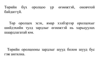 Төрийн бүх оролцоо үр өгөөжтэй, оновчтой
байдаггүй.
Төр оролцох эсэх, ямар хэлбэрээр оролцохыг
шийдэхийн тулд зардлыг өгөөжтэй нь харьцуулах
шаардлагатай юм.
Төрийн оролцооны зардлыг шууд болон шууд бус
гэж ангилна.
 
