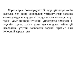 Хэрвээ арьс боловсруулах X пүүс үйлдвэрлэлийн
хаягдлаа хол газар зөөвөрлөж устгахгүйгээр зардлаа
хэмнээд шууд хажуу дахь гол руу хаясан тохиолдолд уг
голын усыг ашиглан хүнсний үйлдвэрлэл эрхэлдэг Ү
пүүсийн хувьд голын усыг цэвэршүүлэх зайлшгүй
шаардлага, үүнтэй холбоотой зардал гарахыг дам
нөлөөний зардал гэнэ
 