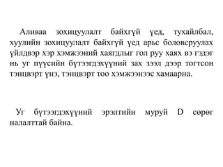 Аливаа зохицуулалт байхгүй үед, тухайлбал,
хуулийн зохицуулалт байхгүй үед арьс боловсруулах
үйлдвэр хэр хэмжээний хаягдлыг гол руу хаях вэ гэдэг
нь уг пүүсийн бүтээгдэхүүний зах зээл дээр тогтсон
тэнцвэрт үнэ, тэнцвэрт тоо хэмжээнээс хамаарна.
Уг бүтээгдэхүүний эрэлтийн муруй D сөрөг
налалттай байна.
 