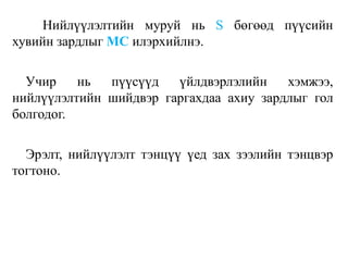 Нийлүүлэлтийн муруй нь S бөгөөд пүүсийн
хувийн зардлыг МС илэрхийлнэ.
Учир нь пүүсүүд үйлдвэрлэлийн хэмжээ,
нийлүүлэлтийн шийдвэр гаргахдаа ахиу зардлыг гол
болгодог.
Эрэлт, нийлүүлэлт тэнцүү үед зах зээлийн тэнцвэр
тогтоно.
 