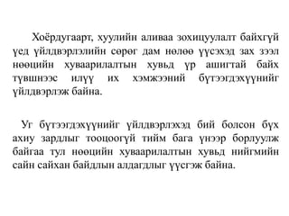 Хоёрдугаарт, хуулийн аливаа зохицуулалт байхгүй
үед үйлдвэрлэлийн сөрөг дам нөлөө үүсэхэд зах зээл
нөөцийн хуваарилалтын хувьд үр ашигтай байх
түвшнээс илүү их хэмжээний бүтээгдэхүүнийг
үйлдвэрлэж байна.
Уг бүтээгдэхүүнийг үйлдвэрлэхэд бий болсон бүх
ахиу зардлыг тооцоогүй тийм бага үнээр борлуулж
байгаа тул нөөцийн хуваарилалтын хувьд нийгмийн
сайн сайхан байдлын алдагдлыг үүсгэж байна.
 