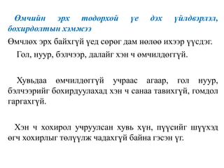 Өмчийн эрх тодорхой үе дэх үйлдвэрлэл,
бохирдолтын хэмжээ
Өмчлөх эрх байхгүй үед сөрөг дам нөлөө ихээр үүсдэг.
Гол, нуур, бэлчээр, далайг хэн ч өмчилдөггүй.
Хувьдаа өмчилдөггүй учраас агаар, гол нуур,
бэлчээрийг бохирдуулахад хэн ч санаа тавихгүй, гомдол
гаргахгүй.
Хэн ч хохирол учруулсан хувь хүн, пүүсийг шүүхэд
өгч хохирлыг төлүүлж чадахгүй байна гэсэн үг.
 